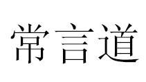 常言道意思|常言道（汉语俗语）